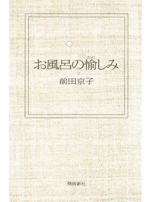 cover image of お風呂の愉しみ